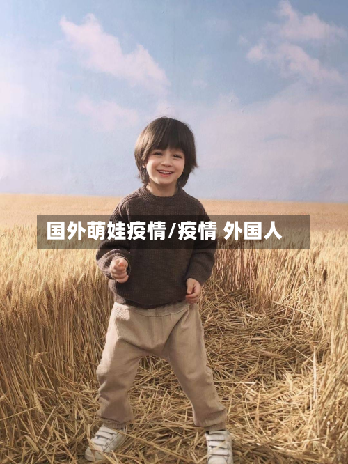 国外萌娃疫情/疫情 外国人-第1张图片