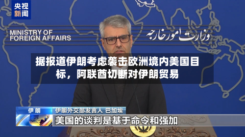 据报道伊朗考虑袭击欧洲境内美国目标，阿联酋切断对伊朗贸易-第1张图片