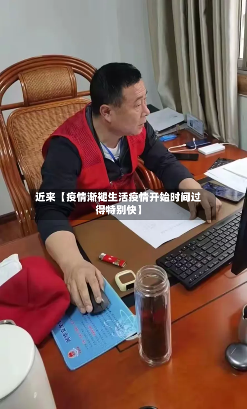 近来【疫情渐褪生活疫情开始时间过得特别快】-第3张图片