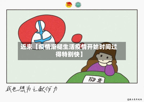 近来【疫情渐褪生活疫情开始时间过得特别快】-第1张图片