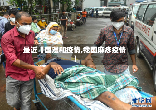 最近【国漫和疫情,我国麻疹疫情】-第3张图片