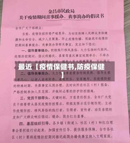 最近【疫情保健书,防疫保健】-第1张图片