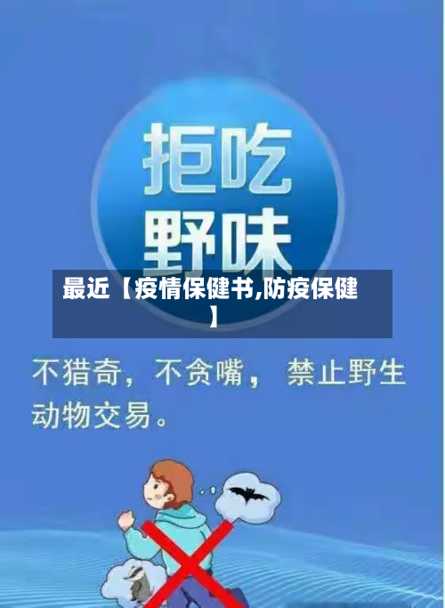 最近【疫情保健书,防疫保健】-第2张图片