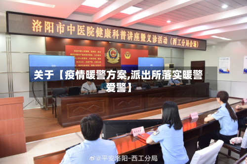 关于【疫情暖警方案,派出所落实暖警爱警】-第2张图片