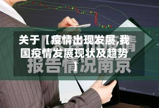 关于【疫情出现发展,我国疫情发展现状及趋势】-第2张图片