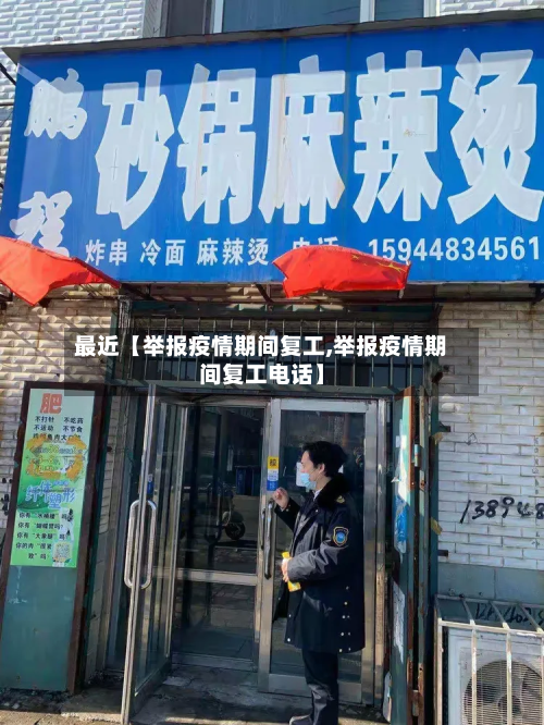 最近【举报疫情期间复工,举报疫情期间复工电话】-第2张图片