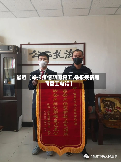 最近【举报疫情期间复工,举报疫情期间复工电话】-第1张图片