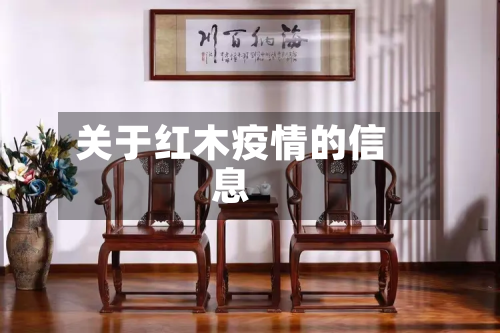 关于红木疫情的信息-第2张图片