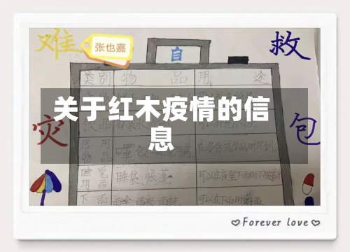关于红木疫情的信息-第1张图片