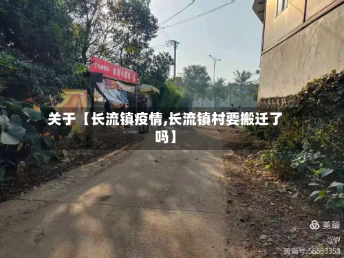 关于【长流镇疫情,长流镇村要搬迁了吗】-第2张图片