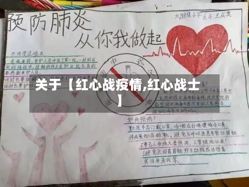 关于【红心战疫情,红心战士】-第1张图片