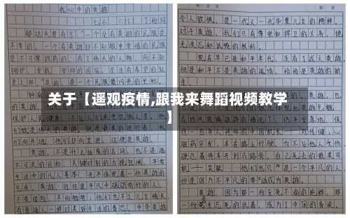 关于【遥观疫情,跟我来舞蹈视频教学】-第2张图片