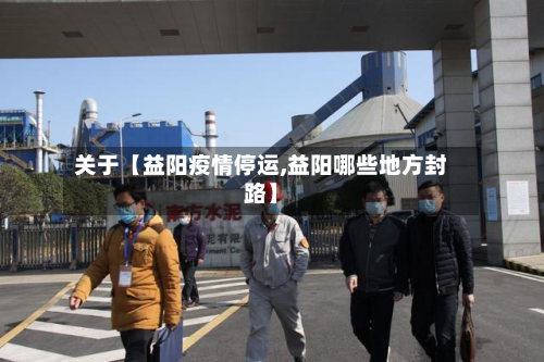 关于【益阳疫情停运,益阳哪些地方封路】-第1张图片