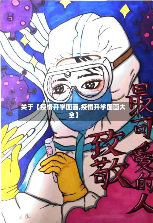 关于【疫情开学图画,疫情开学图画大全】-第3张图片