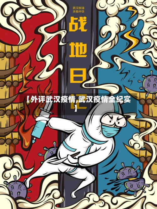 【外评武汉疫情,武汉疫情全纪实】-第1张图片