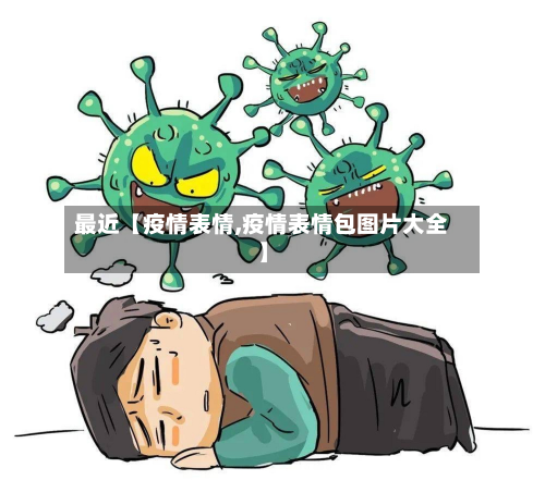 最近【疫情表情,疫情表情包图片大全】-第3张图片