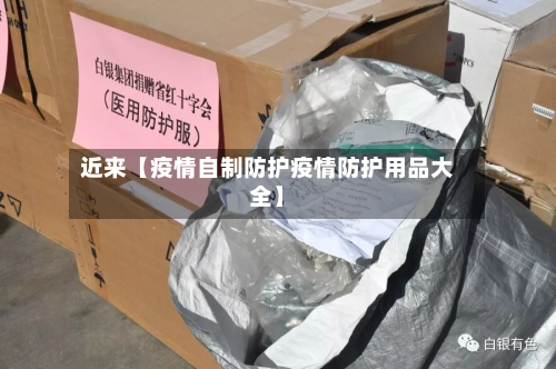近来【疫情自制防护疫情防护用品大全】-第1张图片