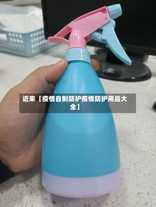 近来【疫情自制防护疫情防护用品大全】-第2张图片