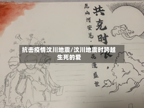 抗击疫情汶川地震/汶川地震时跨越生死的爱-第1张图片