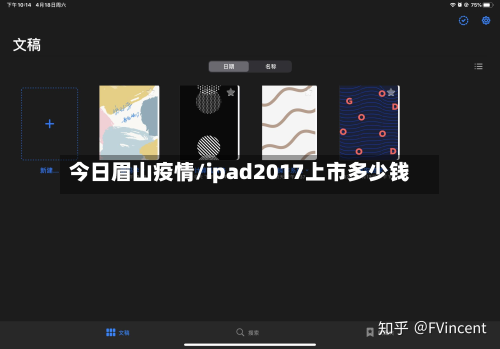 今日眉山疫情/ipad2017上市多少钱-第1张图片