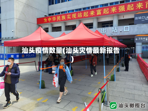 汕头疫情数量(汕头灾情最新报告)-第1张图片