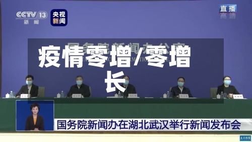 疫情零增/零增长-第3张图片