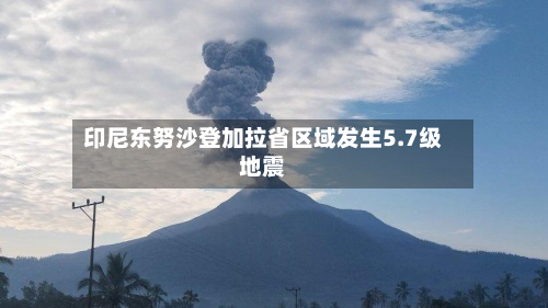 印尼东努沙登加拉省区域发生5.7级地震-第1张图片