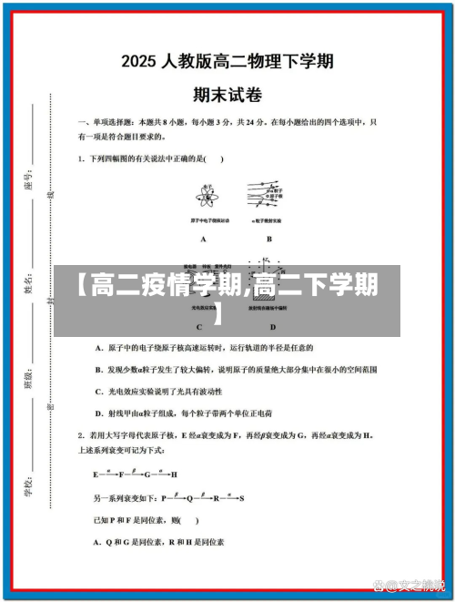 【高二疫情学期,高二下学期】-第1张图片
