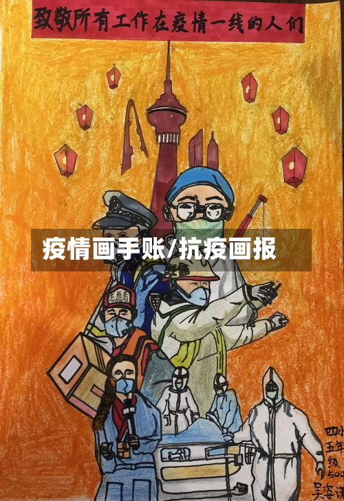 疫情画手账/抗疫画报-第2张图片