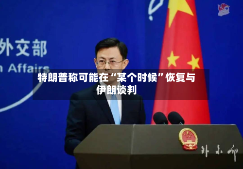 特朗普称可能在“某个时候”恢复与伊朗谈判-第2张图片