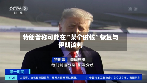 特朗普称可能在“某个时候	”恢复与伊朗谈判-第1张图片