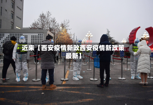 近来【西安疫情新政西安疫情新政策最新】-第1张图片