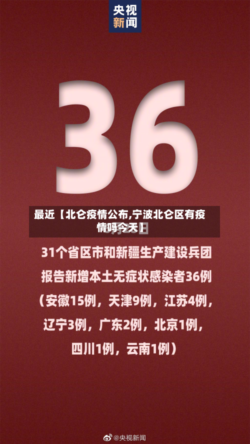 最近【北仑疫情公布,宁波北仑区有疫情吗今天】-第2张图片