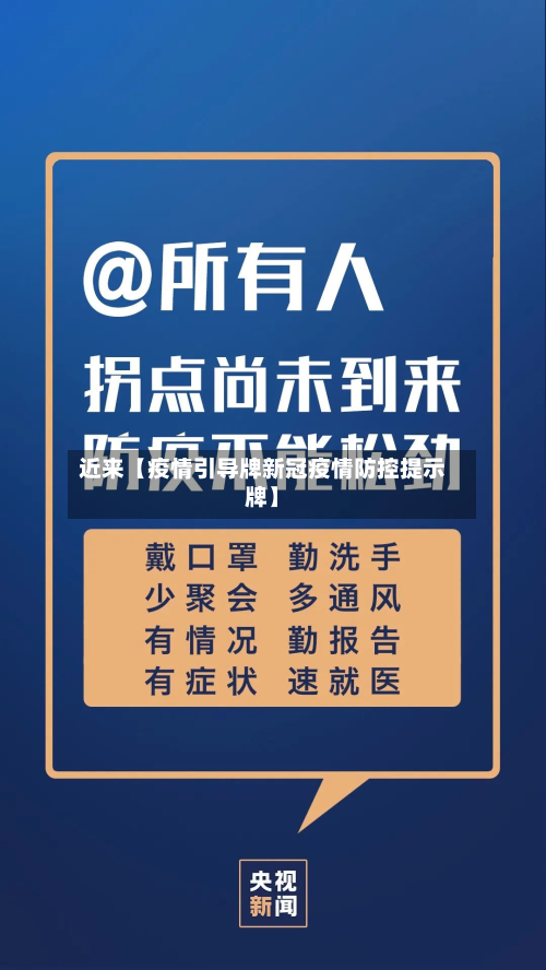 近来【疫情引导牌新冠疫情防控提示牌】-第1张图片