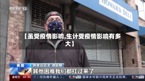 【虽受疫情影响,生计受疫情影响有多大】-第1张图片