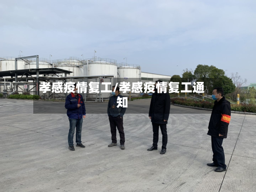孝感疫情复工/孝感疫情复工通知-第1张图片