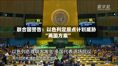 联合国警告：以色列定居点计划威胁“两国方案	”-第2张图片