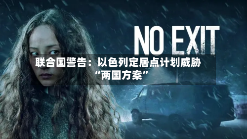 联合国警告：以色列定居点计划威胁“两国方案”-第1张图片