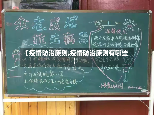 【疫情防治原则,疫情防治原则有哪些】-第1张图片