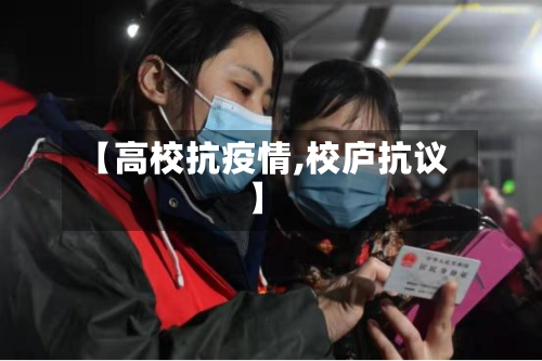 【高校抗疫情,校庐抗议】-第1张图片