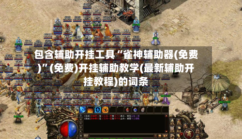 包含辅助开挂工具“雀神辅助器(免费)	”(免费)开挂辅助教学(最新辅助开挂教程)的词条-第2张图片