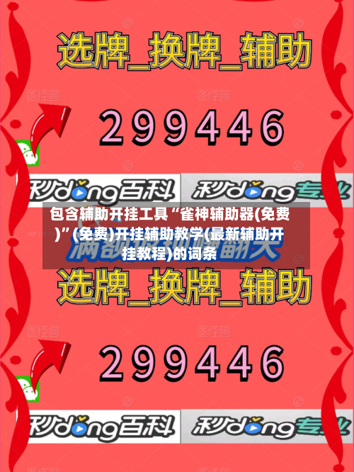 包含辅助开挂工具“雀神辅助器(免费)”(免费)开挂辅助教学(最新辅助开挂教程)的词条-第1张图片