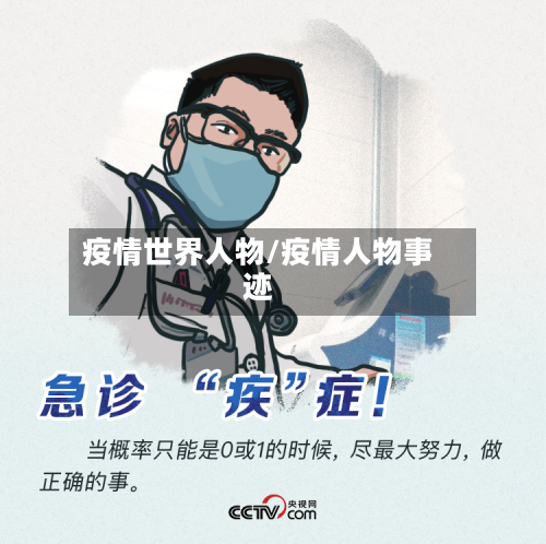 疫情世界人物/疫情人物事迹-第1张图片