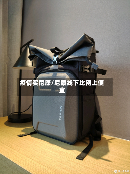 疫情买尼康/尼康线下比网上便宜-第3张图片