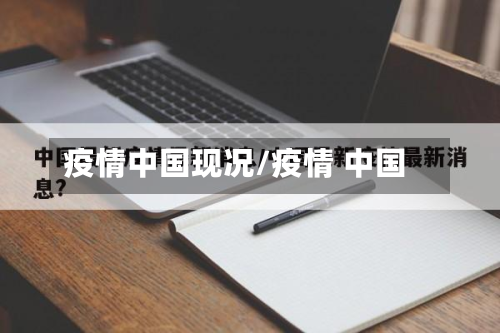 疫情中国现况/疫情 中国-第2张图片