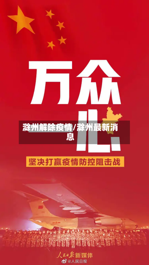 滁州解除疫情/滁州最新消息-第1张图片
