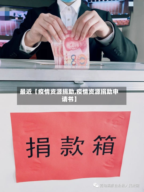 最近【疫情资源捐助,疫情资源捐助申请书】-第2张图片