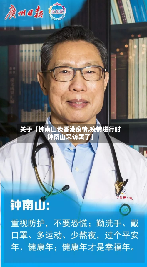 关于【钟南山谈香港疫情,疫情进行时钟南山采访哭了】-第1张图片