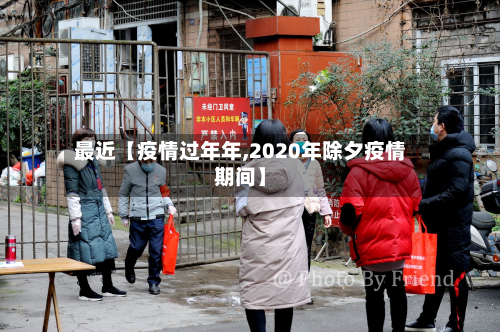 最近【疫情过年年,2020年除夕疫情期间】-第1张图片