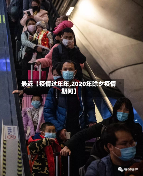最近【疫情过年年,2020年除夕疫情期间】-第3张图片